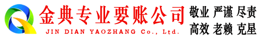 浦口金典讨债公司